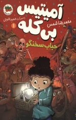آمیتیس بی کله (جلد اول)