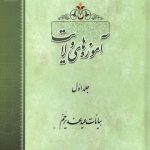 آموزه های ولایت جلد اول