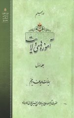 آموزه های ولایت جلد اول