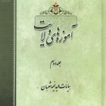 آموزه های ولایت جلد دوم