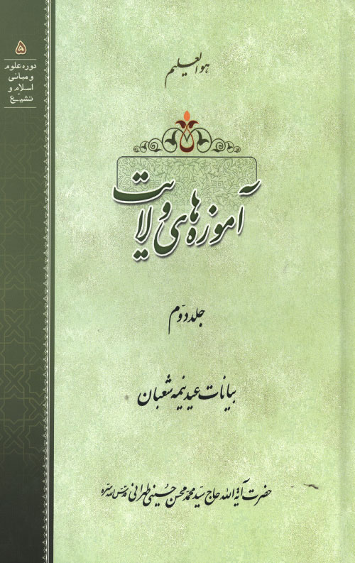 amoze2-R.jpg آموزه های ولایت جلد دوم - Image 1