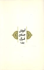 آموزش جامع قرآن جلد اول - Image 2
