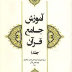 آموزش جامع قرآن جلد اول