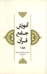 آموزش جامع قرآن جلد اول