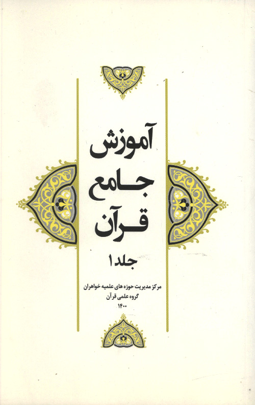 amozesh-1-R.jpg آموزش جامع قرآن جلد اول - Image 1