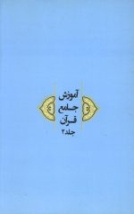 آموزش جامع قرآن جلد دوم - Image 2