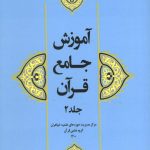 آموزش جامع قرآن جلد دوم
