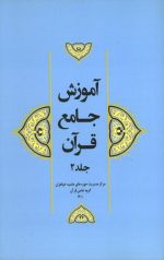 آموزش جامع قرآن جلد دوم
