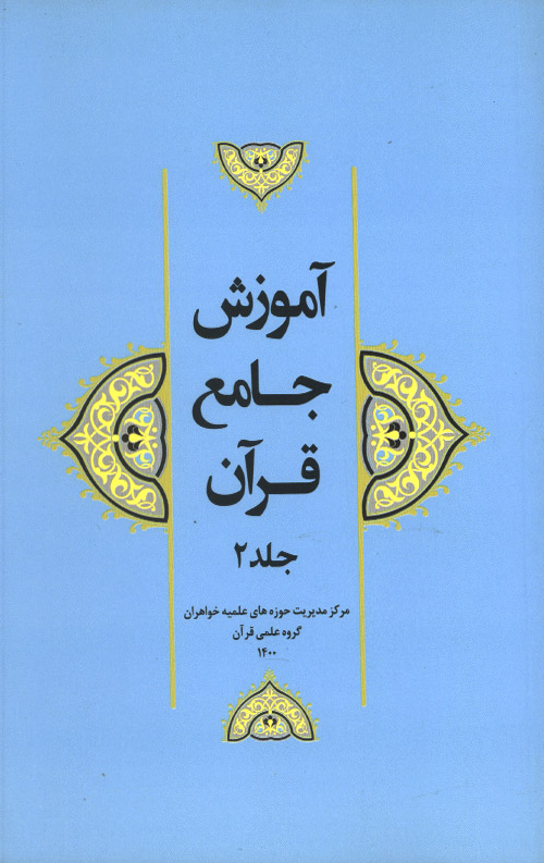 amozesh-2-R.jpg آموزش جامع قرآن جلد دوم - Image 1