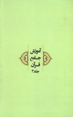 آموزش جامع قرآن جلد سوم - Image 2