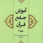 آموزش جامع قرآن جلد سوم