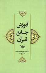آموزش جامع قرآن جلد سوم