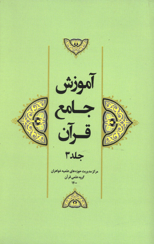 amozesh-3-R.jpg آموزش جامع قرآن جلد سوم - Image 1
