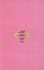 آموزش جامع قرآن جلد چهارم - Image 2