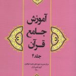 آموزش جامع قرآن جلد چهارم