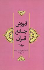 آموزش جامع قرآن جلد چهارم