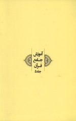 آموزش جامع قرآن جلد پنجم - Image 2