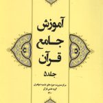 آموزش جامع قرآن جلد پنجم