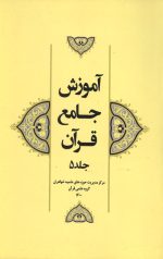 آموزش جامع قرآن جلد پنجم