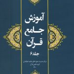 آموزش جامع قرآن جلد ششم