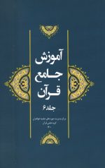 آموزش جامع قرآن جلد ششم