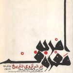 امر به معروف در ترازوی تاریخ