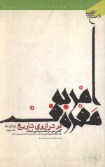 امر به معروف در ترازوی تاریخ