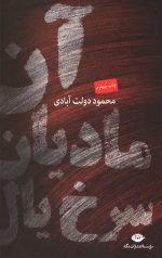 آن مادیان سرخ یال