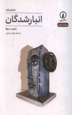 انبارشدگان