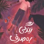 زندگی به صرف انبه