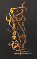اندیشه معصوم