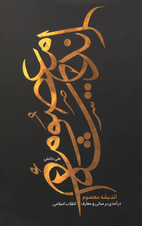 andishe-masom-ro.jpg اندیشه معصوم - Image 1