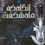 آنگاه که ماه شکفت