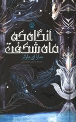 آنگاه که ماه شکفت