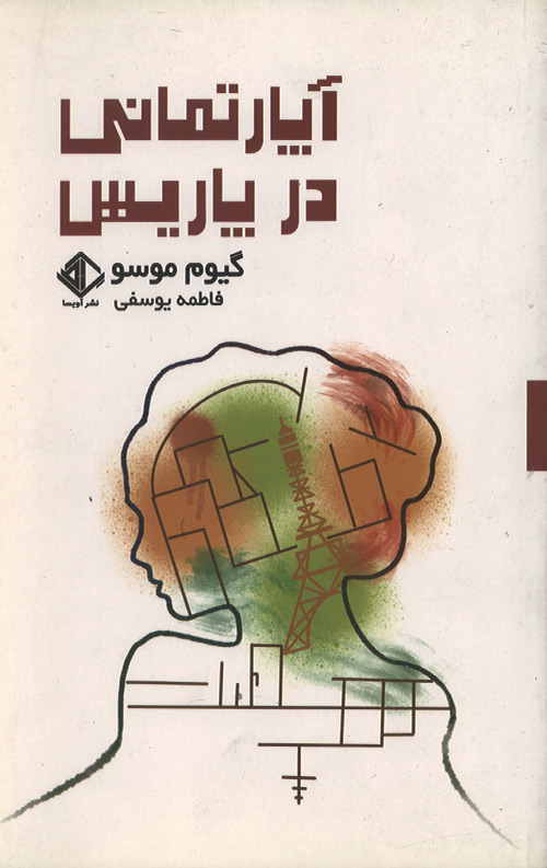 aparteman-R.jpg آپارتمانی در پاریس - Image 1