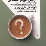 آرامش خود را حفظ کن