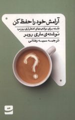 آرامش خود را حفظ کن