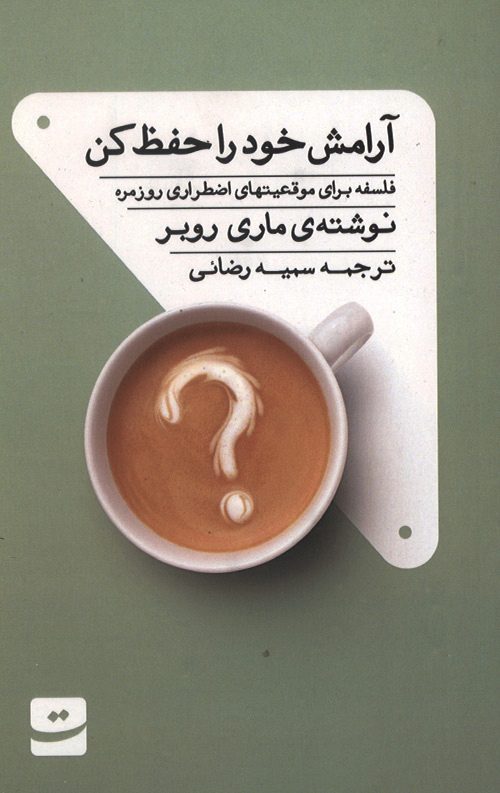 aramesh-R.jpg آرامش خود را حفظ کن - Image 1