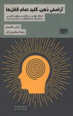 آرامش ذهن کلید تمام قفل ها