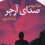 صدای آرچر