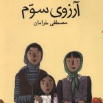 آرزوی سوم
