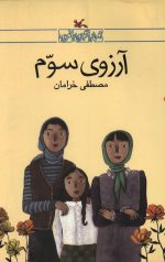 آرزوی سوم