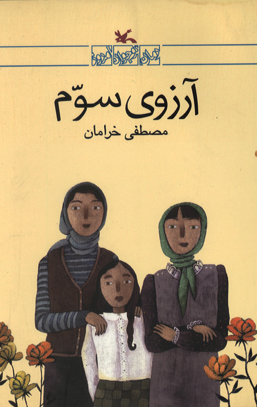 arezo-R.jpg آرزوی سوم - Image 1