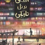 آرزویی در دل تاریکی