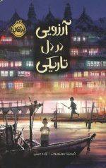 آرزویی در دل تاریکی