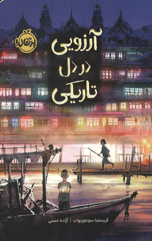 arezooie-ro.jpg آرزویی در دل تاریکی - Image 1
