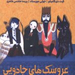 عروسک های جادویی ناخدا
