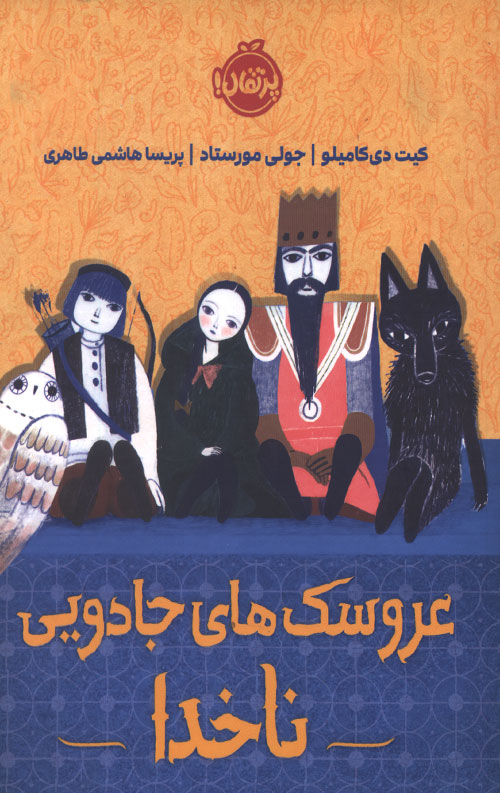 arosak-R.jpg عروسک های جادویی ناخدا - Image 1