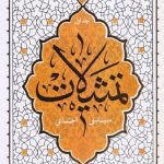 تمثیلات - جلد اول: سیاسی و اجتماعی