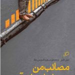مصائب من در حباب استارت آپ